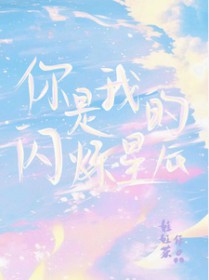 你是我的闪烁星辰