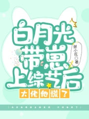 白月光带崽上综艺后，大佬他慌了