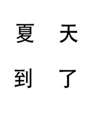 夏天到了（姐弟）