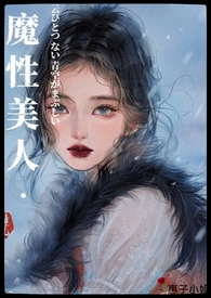 魔性美人（良寂系列三）